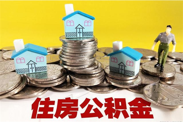 桐乡房公积金取出（取住房公积金步骤）