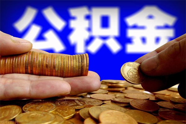 桐乡公积金快速取出（住房公积金快速提取）
