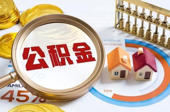 桐乡辞职后怎么把公积金取出来（辞职后怎么把公积金全部取出）