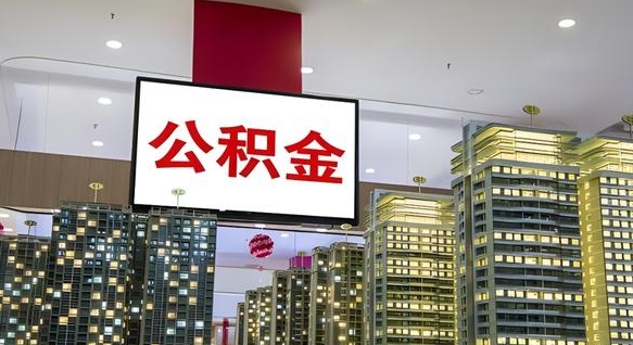 桐乡离开取出公积金（离开城市公积金提取）